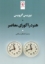 تصویر  هنر در آگورای معاصر (رقعی-شمیز)